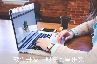 深圳軟件開發 熱門研究方向與前景廣闊領域探索